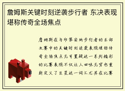 詹姆斯关键时刻逆袭步行者 东决表现堪称传奇全场焦点