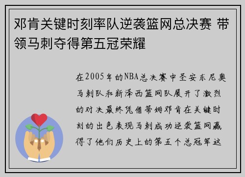 邓肯关键时刻率队逆袭篮网总决赛 带领马刺夺得第五冠荣耀