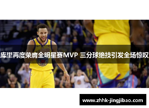 库里再度荣膺全明星赛MVP 三分球绝技引发全场惊叹