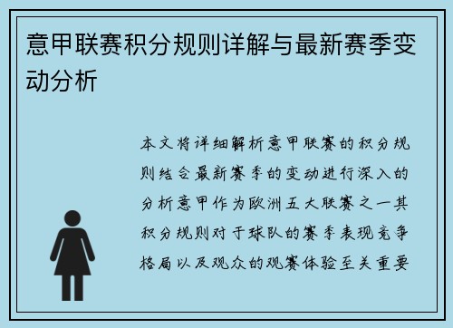 意甲联赛积分规则详解与最新赛季变动分析