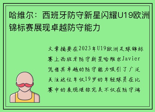 哈维尔：西班牙防守新星闪耀U19欧洲锦标赛展现卓越防守能力