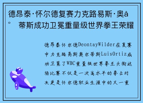 德昂泰·怀尔德复赛力克路易斯·奥尔蒂斯成功卫冕重量级世界拳王荣耀