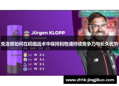 克洛普如何在精细战术中保持利物浦持续竞争力与长久优势