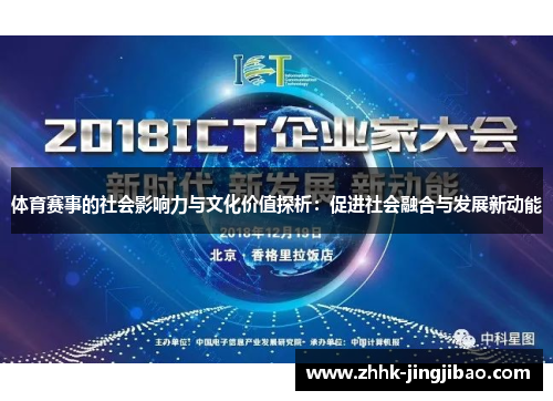 体育赛事的社会影响力与文化价值探析：促进社会融合与发展新动能