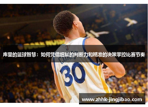 库里的篮球智慧：如何凭借细腻的判断力和精准的决策掌控比赛节奏