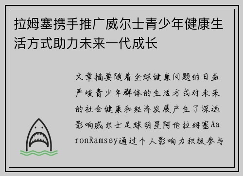拉姆塞携手推广威尔士青少年健康生活方式助力未来一代成长