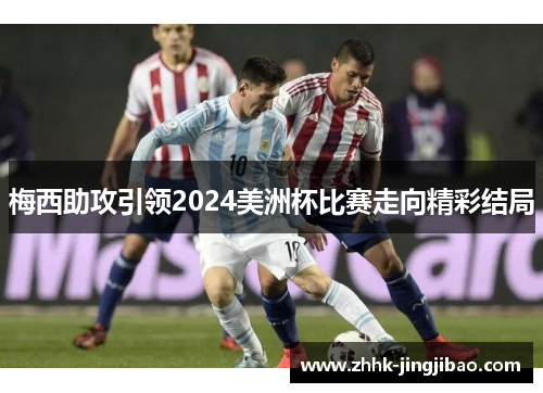 梅西助攻引领2024美洲杯比赛走向精彩结局