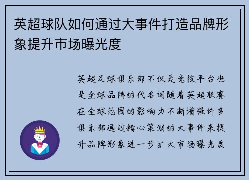 英超球队如何通过大事件打造品牌形象提升市场曝光度