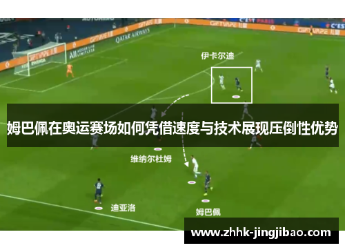 姆巴佩在奥运赛场如何凭借速度与技术展现压倒性优势