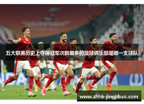 五大联赛历史上夺得冠军次数最多的足球俱乐部是哪一支球队