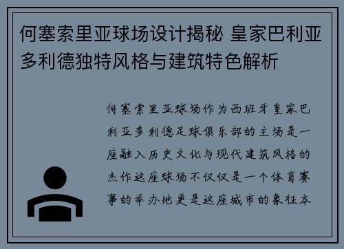 何塞索里亚球场设计揭秘 皇家巴利亚多利德独特风格与建筑特色解析
