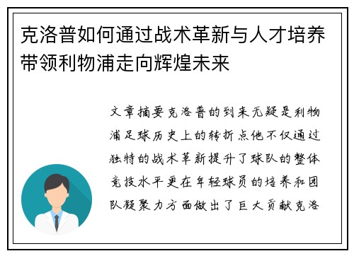 克洛普如何通过战术革新与人才培养带领利物浦走向辉煌未来