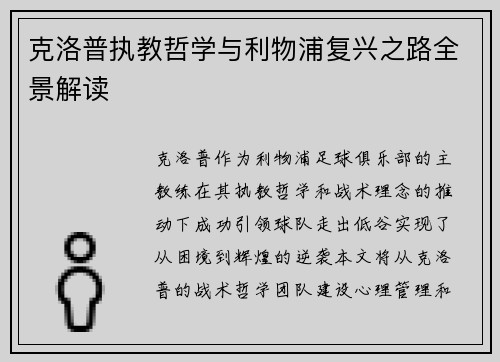 克洛普执教哲学与利物浦复兴之路全景解读