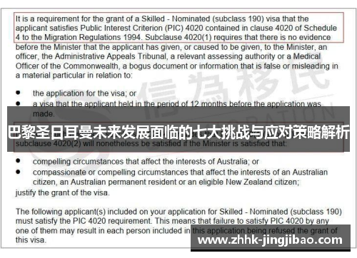 巴黎圣日耳曼未来发展面临的七大挑战与应对策略解析
