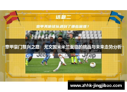 意甲豪门复兴之路：尤文国米米兰面临的挑战与未来走势分析