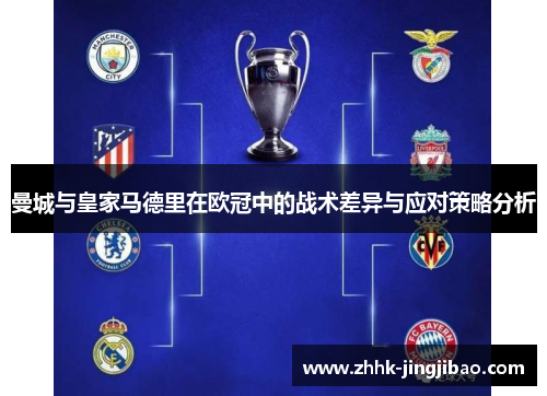 曼城与皇家马德里在欧冠中的战术差异与应对策略分析