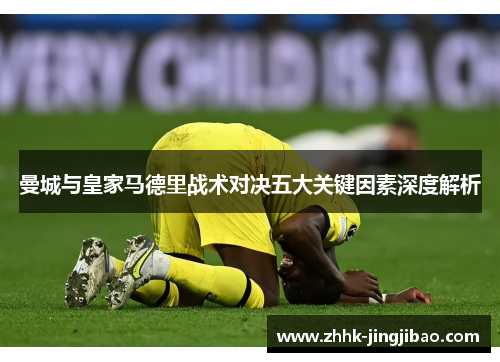 曼城与皇家马德里战术对决五大关键因素深度解析