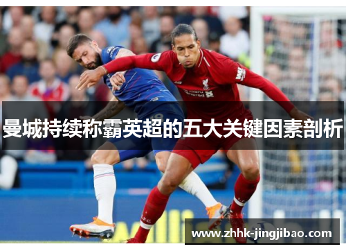 曼城持续称霸英超的五大关键因素剖析