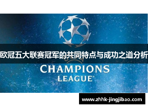 欧冠五大联赛冠军的共同特点与成功之道分析