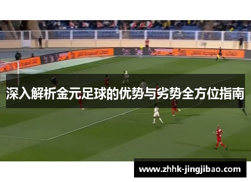 深入解析金元足球的优势与劣势全方位指南