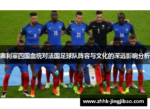 奥利塞四国血统对法国足球队阵容与文化的深远影响分析