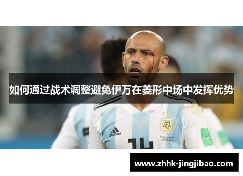 如何通过战术调整避免伊万在菱形中场中发挥优势