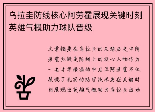 乌拉圭防线核心阿劳霍展现关键时刻英雄气概助力球队晋级