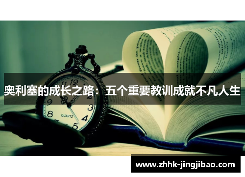 奥利塞的成长之路：五个重要教训成就不凡人生