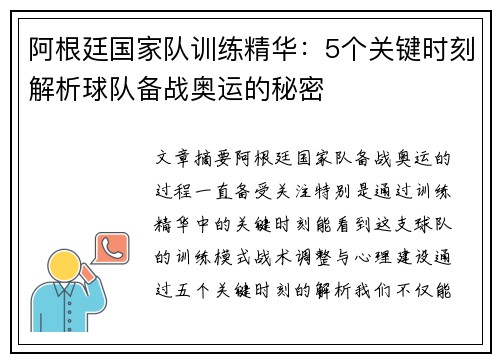 阿根廷国家队训练精华：5个关键时刻解析球队备战奥运的秘密