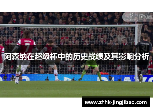 阿森纳在超级杯中的历史战绩及其影响分析