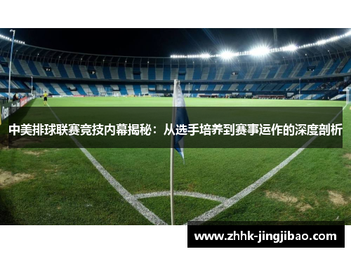 中美排球联赛竞技内幕揭秘：从选手培养到赛事运作的深度剖析