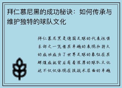 拜仁慕尼黑的成功秘诀：如何传承与维护独特的球队文化