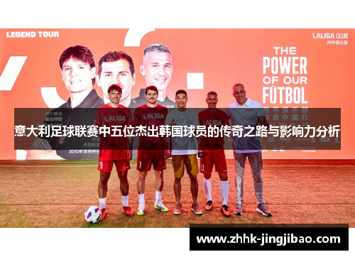 意大利足球联赛中五位杰出韩国球员的传奇之路与影响力分析