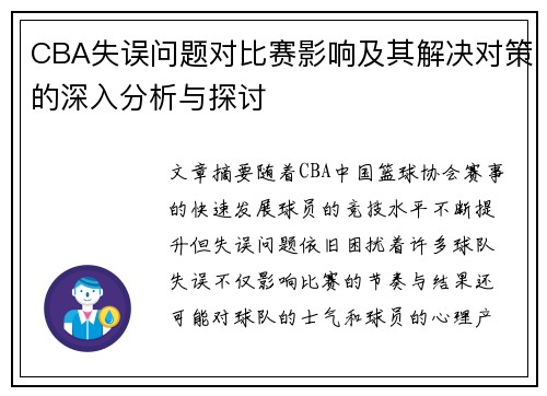 CBA失误问题对比赛影响及其解决对策的深入分析与探讨