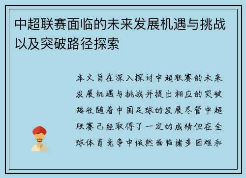 中超联赛面临的未来发展机遇与挑战以及突破路径探索