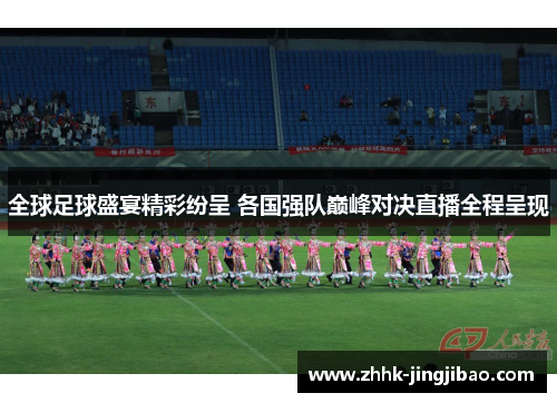 全球足球盛宴精彩纷呈 各国强队巅峰对决直播全程呈现