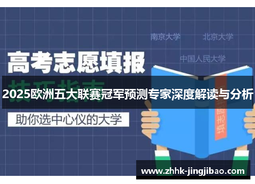 2025欧洲五大联赛冠军预测专家深度解读与分析