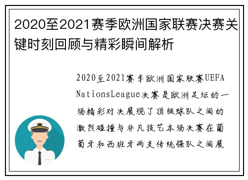 2020至2021赛季欧洲国家联赛决赛关键时刻回顾与精彩瞬间解析