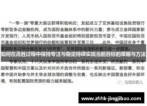 如何在连胜过程中保持专注与稳定持续实现当前目标的策略与方法
