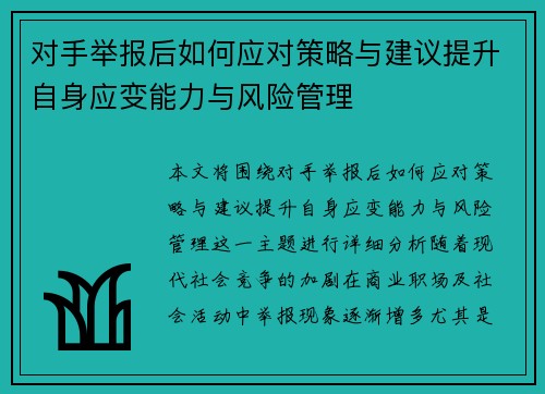 对手举报后如何应对策略与建议提升自身应变能力与风险管理