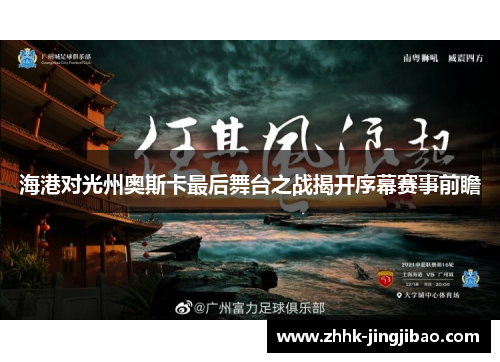 海港对光州奥斯卡最后舞台之战揭开序幕赛事前瞻