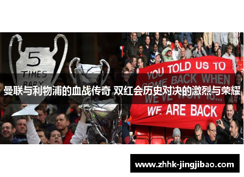 曼联与利物浦的血战传奇 双红会历史对决的激烈与荣耀