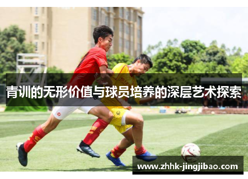 青训的无形价值与球员培养的深层艺术探索