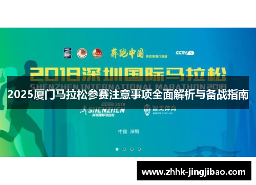 2025厦门马拉松参赛注意事项全面解析与备战指南