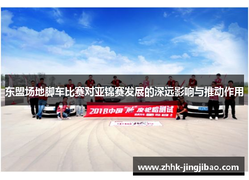 东盟场地脚车比赛对亚锦赛发展的深远影响与推动作用