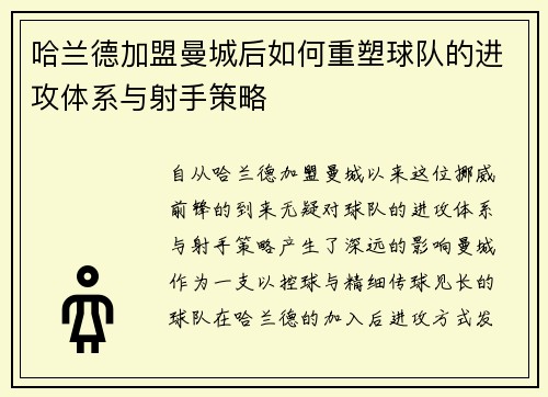 哈兰德加盟曼城后如何重塑球队的进攻体系与射手策略