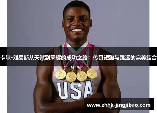 卡尔·刘易斯从天赋到荣耀的成功之路：传奇短跑与跳远的完美结合
