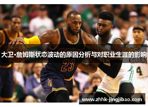 大卫·詹姆斯状态波动的原因分析与对职业生涯的影响