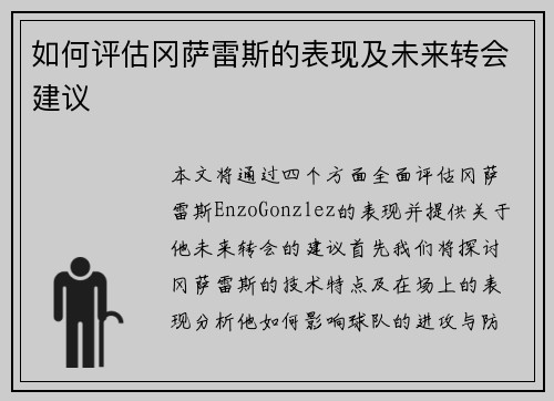 如何评估冈萨雷斯的表现及未来转会建议