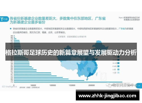 格拉斯哥足球历史的新篇章展望与发展驱动力分析
